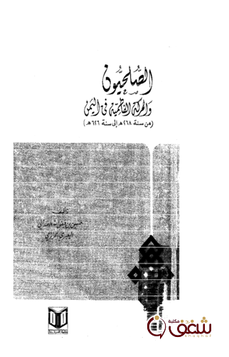 كتاب الصلحيون والحركة الفاطمية في اليمن للمؤلف حسن بن فيض الله الهمداني